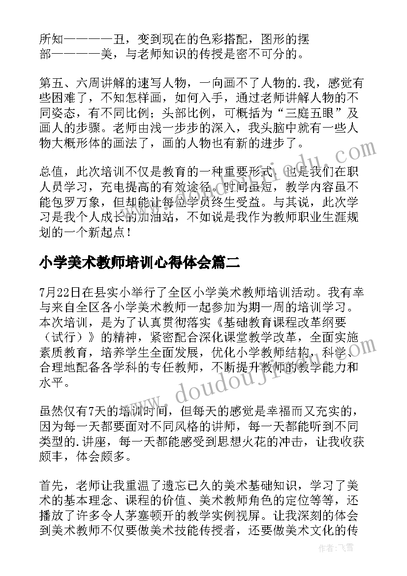 最新小学美术教师培训心得体会 小学美术教师培训心得(汇总5篇)