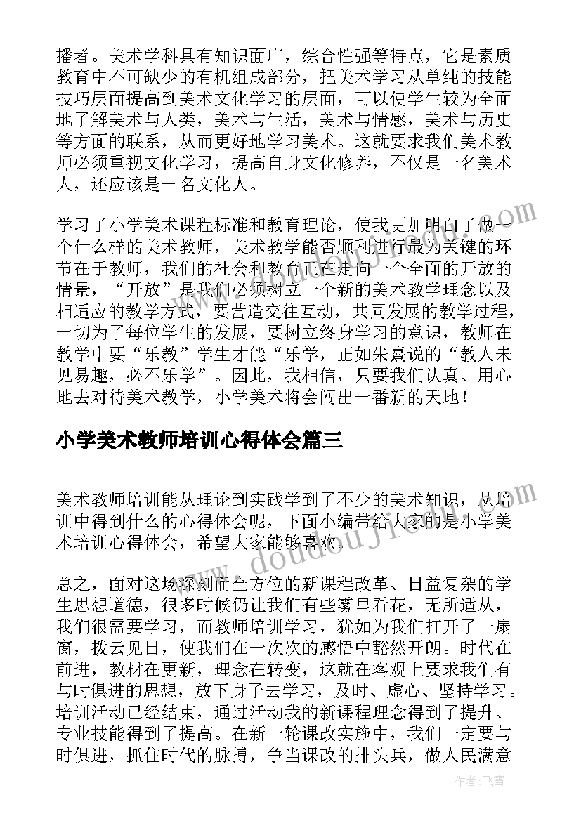 最新小学美术教师培训心得体会 小学美术教师培训心得(汇总5篇)