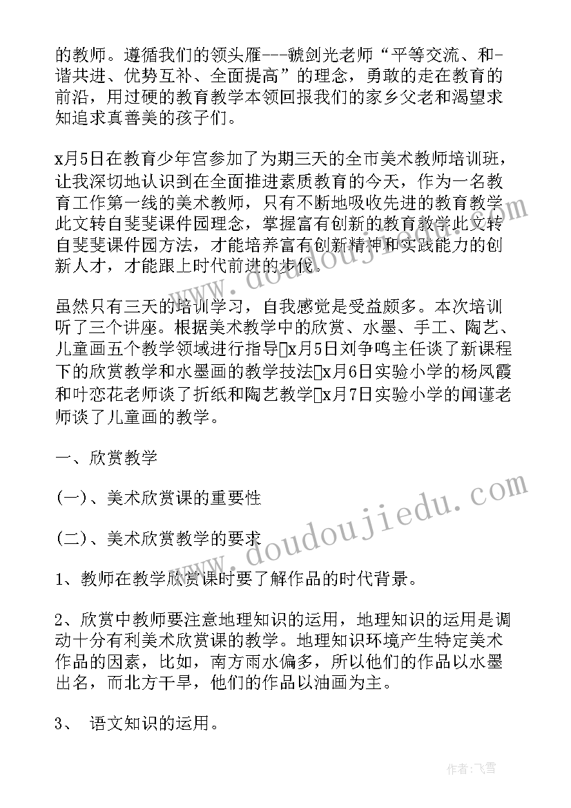 最新小学美术教师培训心得体会 小学美术教师培训心得(汇总5篇)