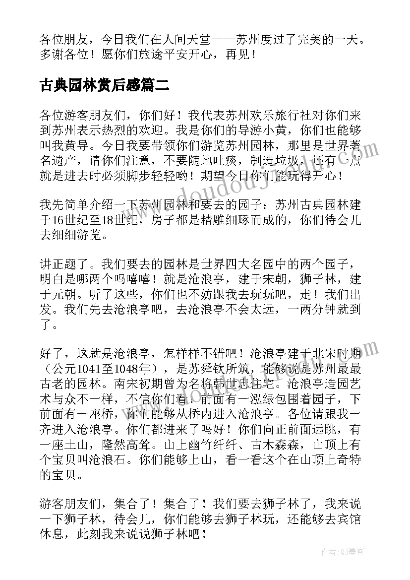 古典园林赏后感 古典园林的导游词(优秀7篇)