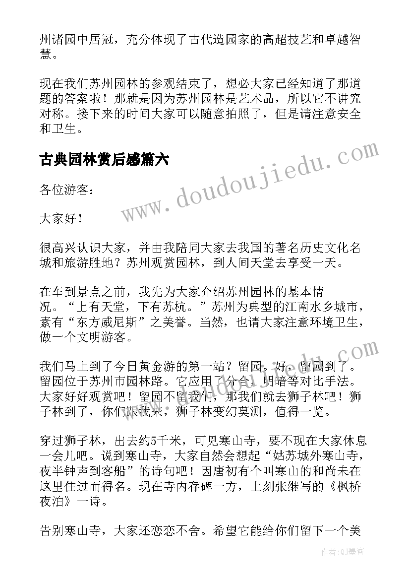 古典园林赏后感 古典园林的导游词(优秀7篇)