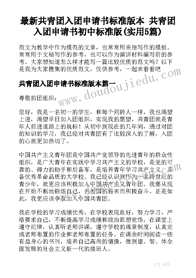 最新共青团入团申请书标准版本 共青团入团申请书初中标准版(实用5篇)