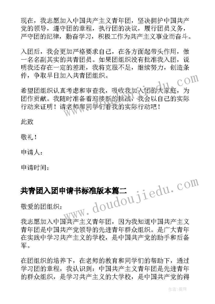 最新共青团入团申请书标准版本 共青团入团申请书初中标准版(实用5篇)