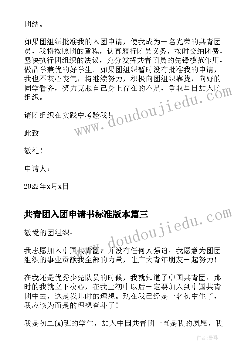 最新共青团入团申请书标准版本 共青团入团申请书初中标准版(实用5篇)