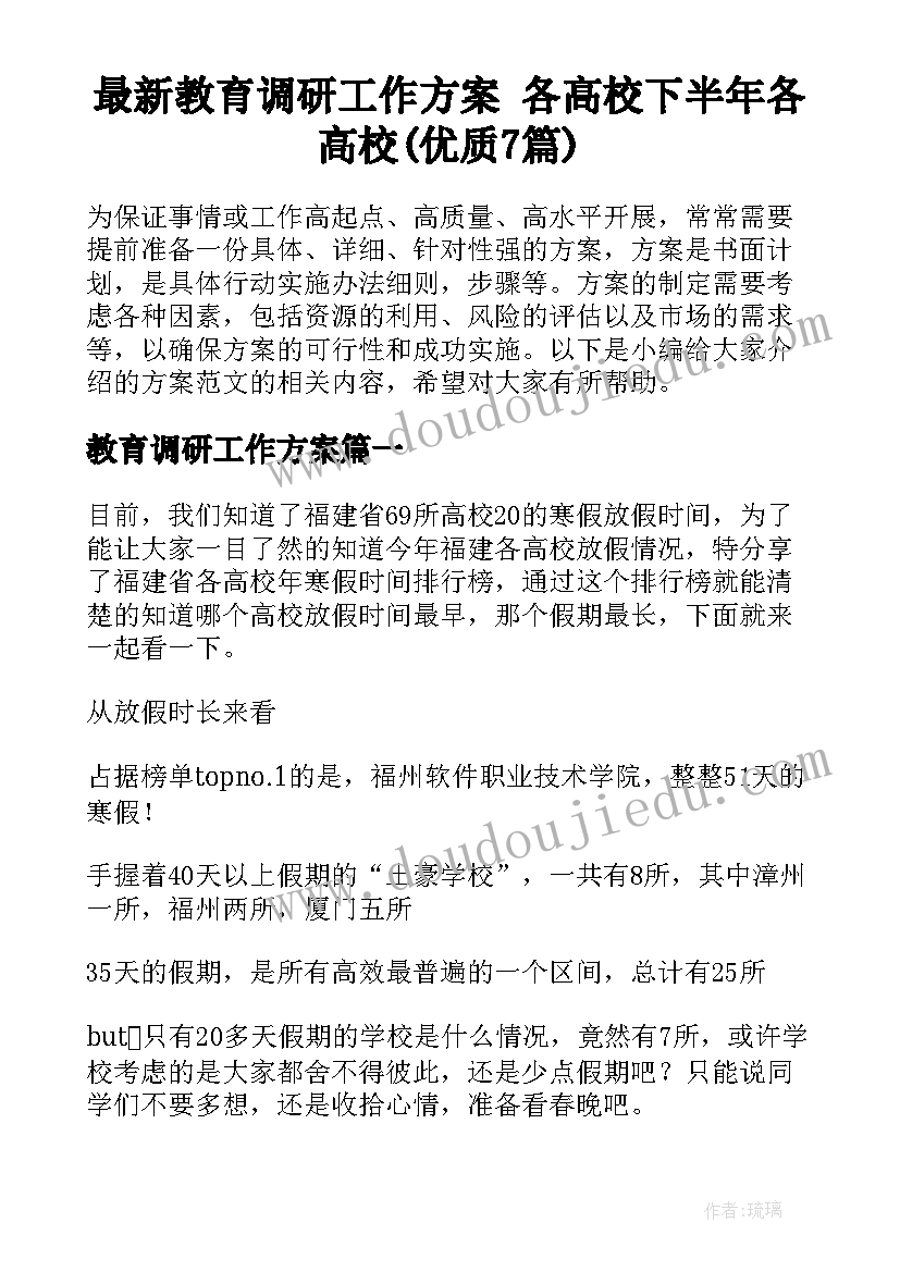 最新教育调研工作方案 各高校下半年各高校(优质7篇)