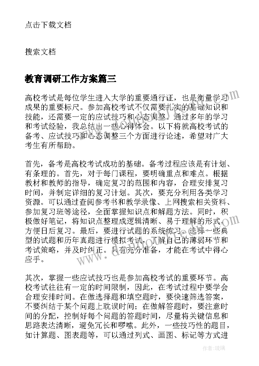 最新教育调研工作方案 各高校下半年各高校(优质7篇)