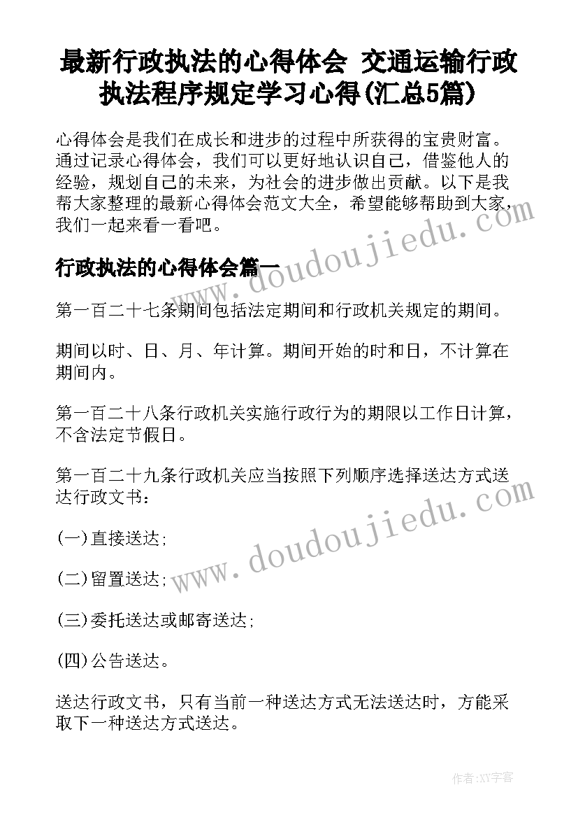 最新行政执法的心得体会 交通运输行政执法程序规定学习心得(汇总5篇)