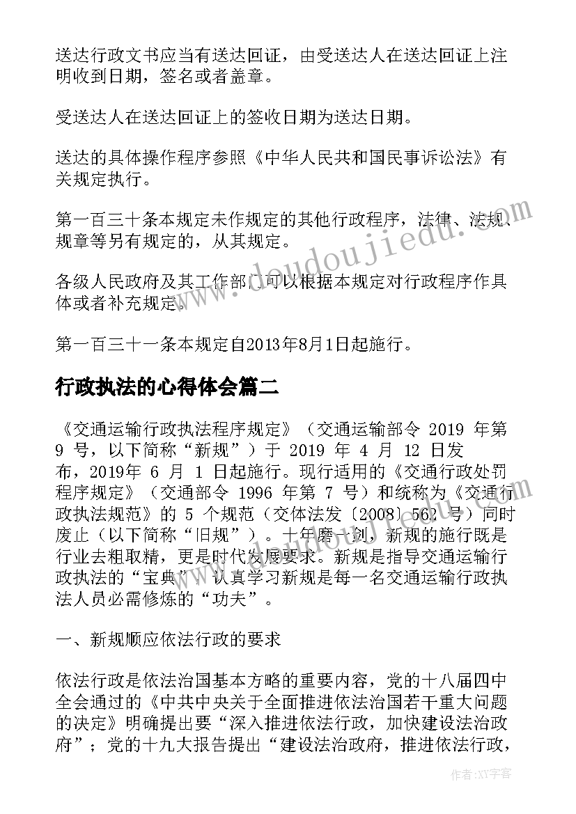 最新行政执法的心得体会 交通运输行政执法程序规定学习心得(汇总5篇)