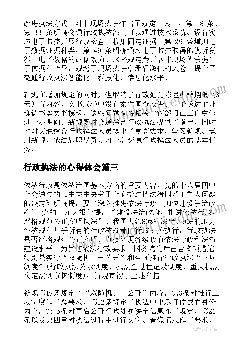 最新行政执法的心得体会 交通运输行政执法程序规定学习心得(汇总5篇)