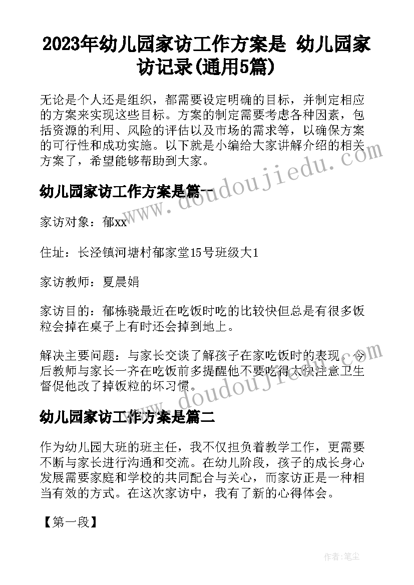 2023年幼儿园家访工作方案是 幼儿园家访记录(通用5篇)