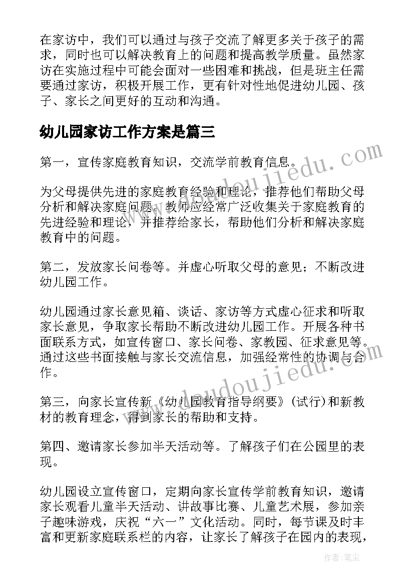 2023年幼儿园家访工作方案是 幼儿园家访记录(通用5篇)