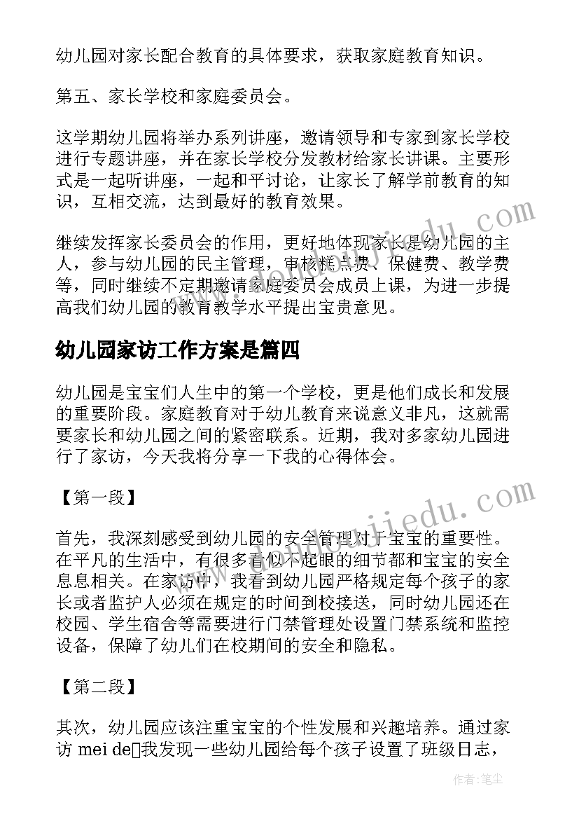 2023年幼儿园家访工作方案是 幼儿园家访记录(通用5篇)