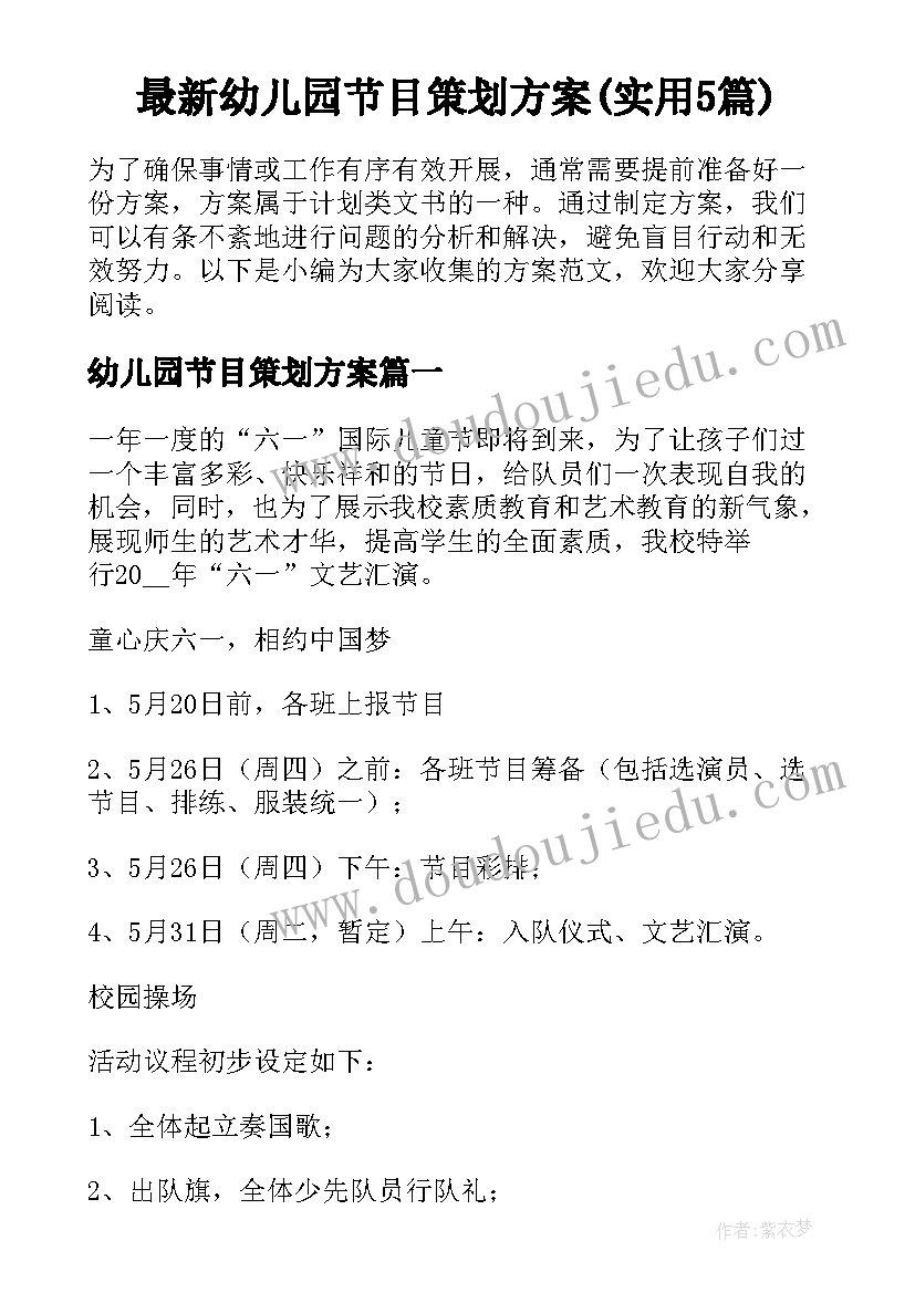 最新幼儿园节目策划方案(实用5篇)