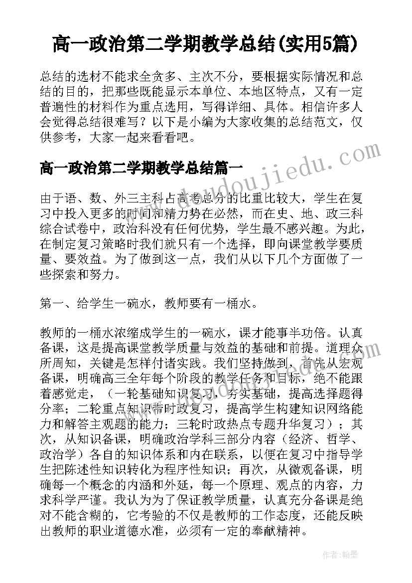 高一政治第二学期教学总结(实用5篇)