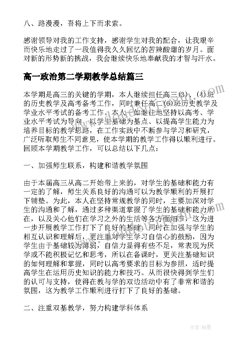 高一政治第二学期教学总结(实用5篇)