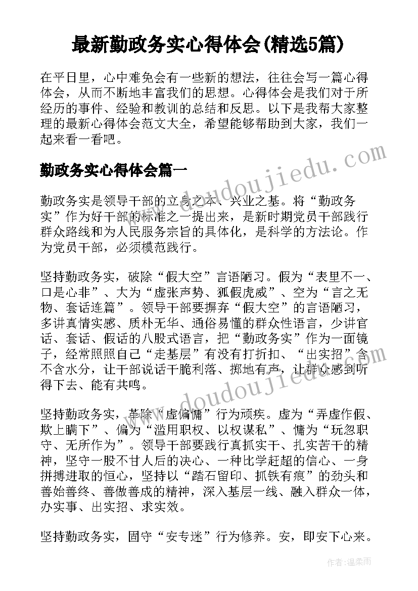 最新勤政务实心得体会(精选5篇)