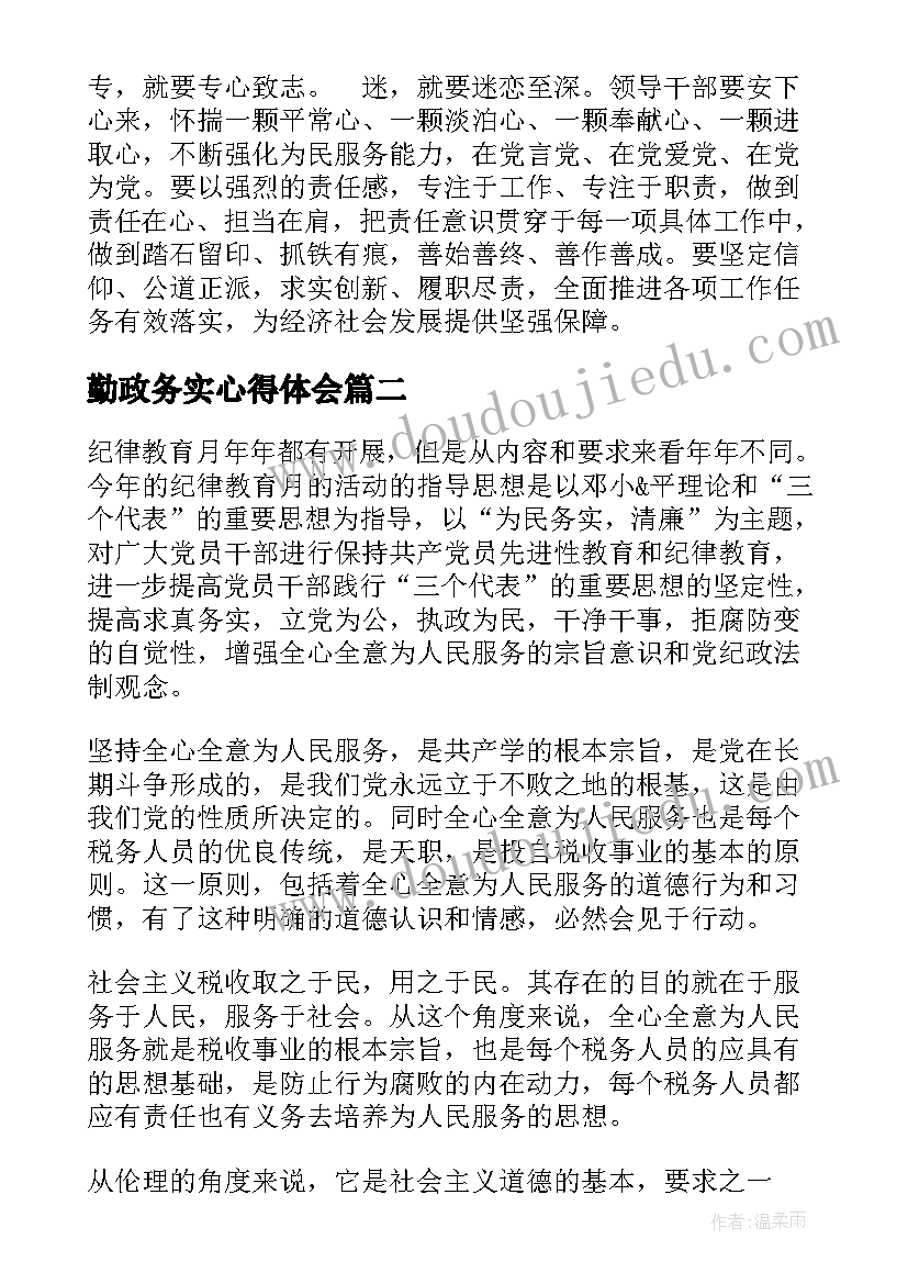 最新勤政务实心得体会(精选5篇)