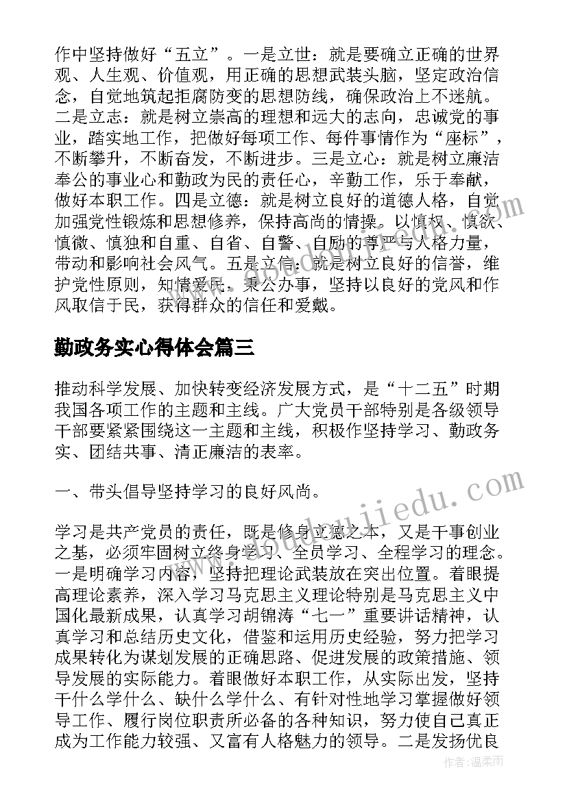 最新勤政务实心得体会(精选5篇)