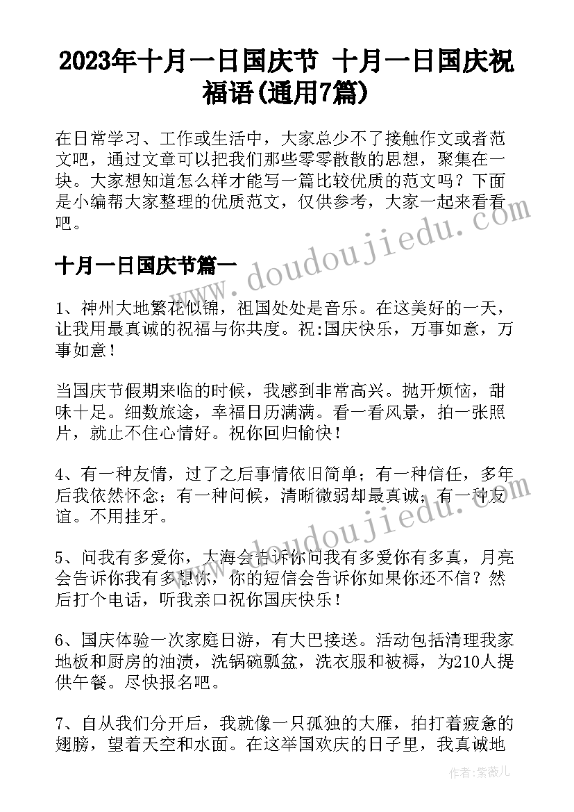 2023年十月一日国庆节 十月一日国庆祝福语(通用7篇)