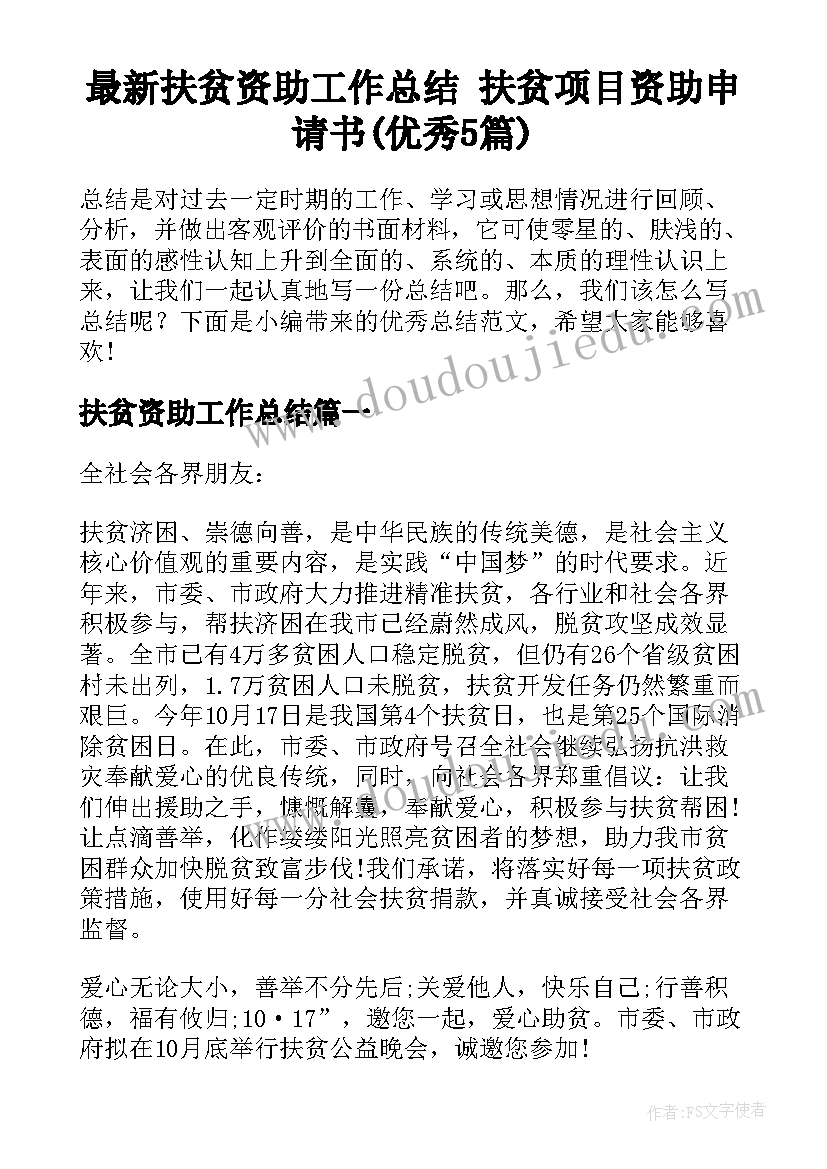 最新扶贫资助工作总结 扶贫项目资助申请书(优秀5篇)