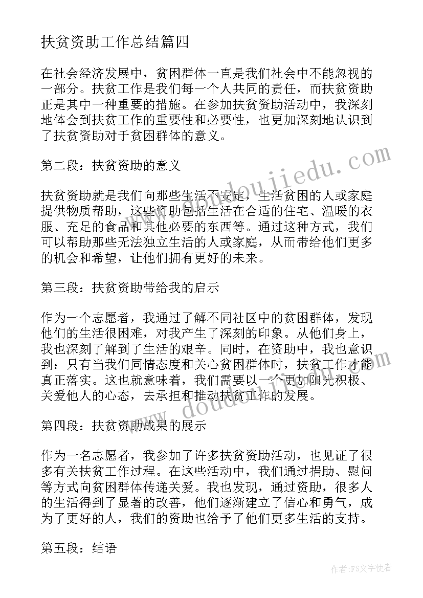 最新扶贫资助工作总结 扶贫项目资助申请书(优秀5篇)