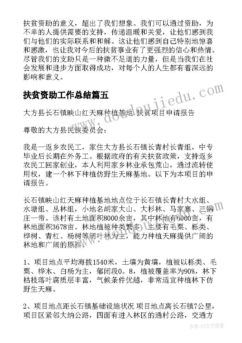 最新扶贫资助工作总结 扶贫项目资助申请书(优秀5篇)