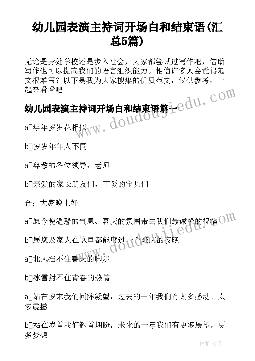 幼儿园表演主持词开场白和结束语(汇总5篇)