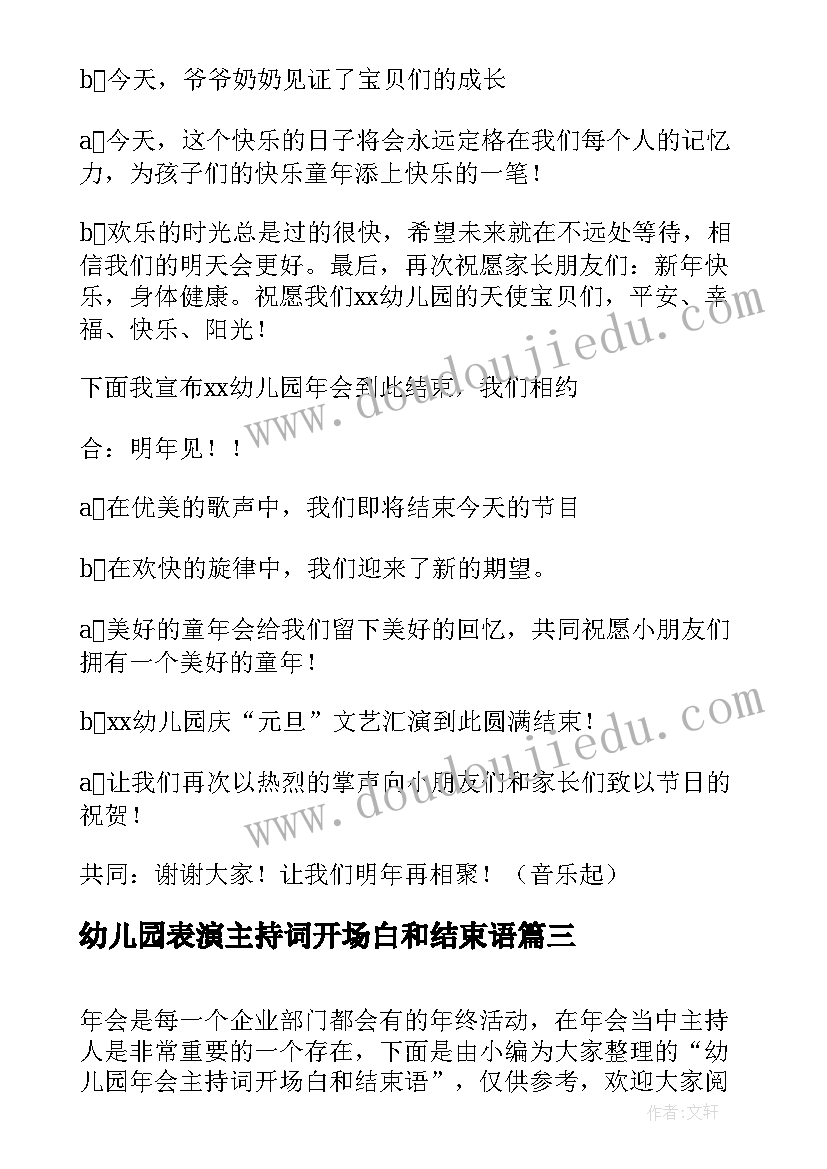 幼儿园表演主持词开场白和结束语(汇总5篇)