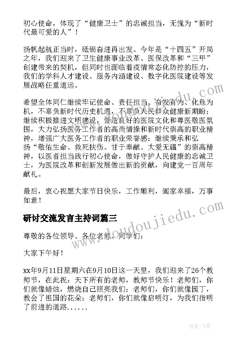 研讨交流发言主持词(优质5篇)