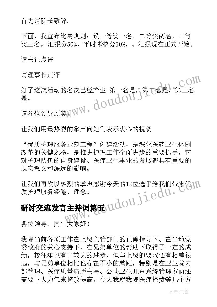 研讨交流发言主持词(优质5篇)