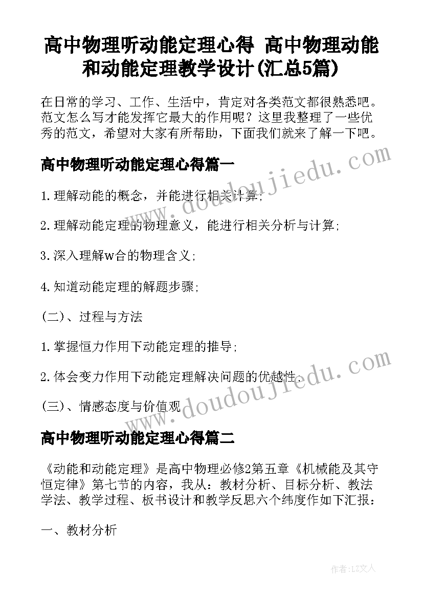 高中物理听动能定理心得 高中物理动能和动能定理教学设计(汇总5篇)