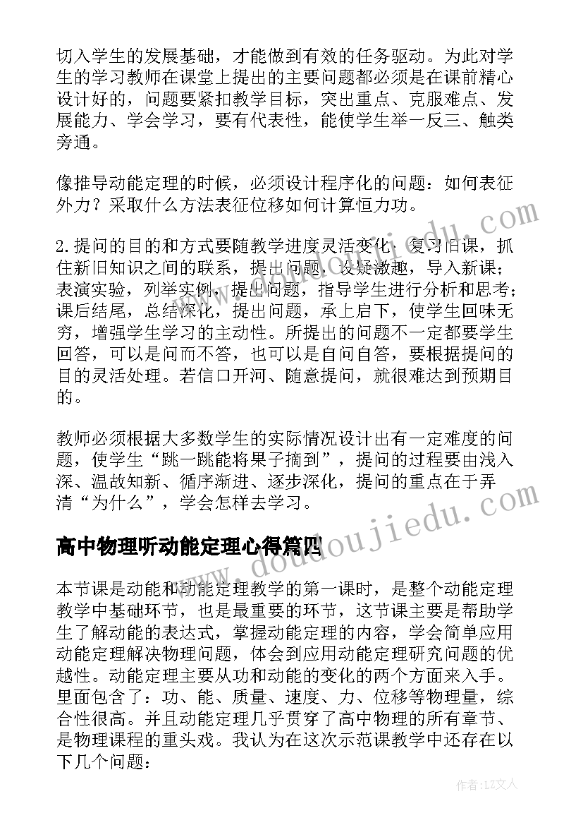 高中物理听动能定理心得 高中物理动能和动能定理教学设计(汇总5篇)