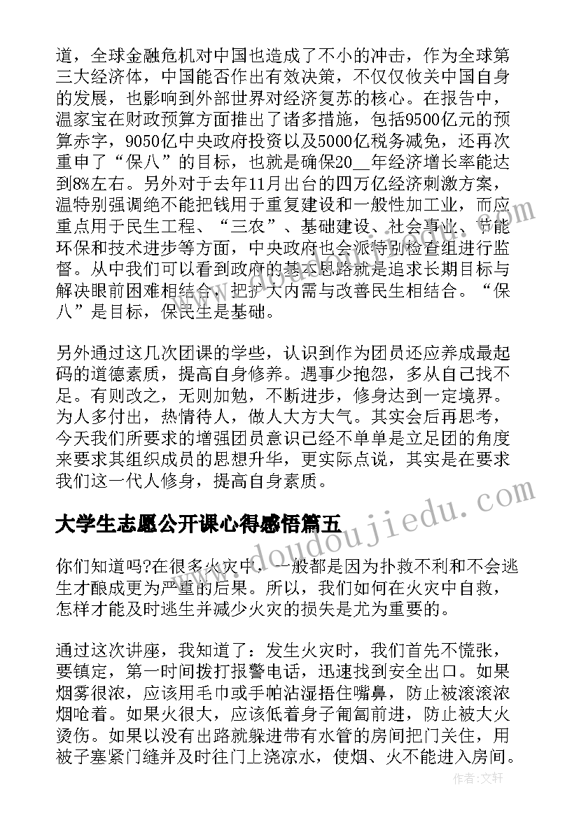 大学生志愿公开课心得感悟(模板5篇)