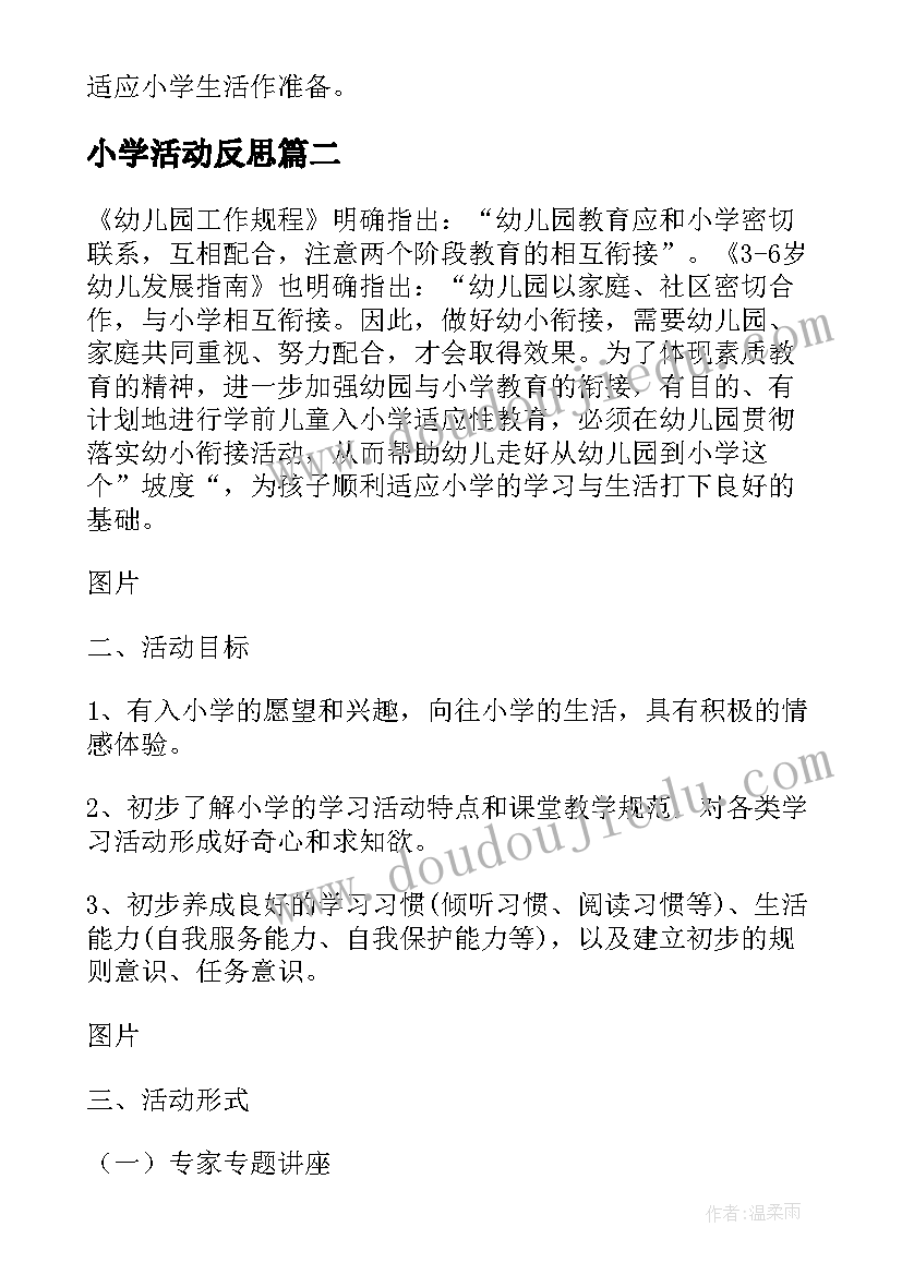 小学活动反思 幼儿园参观小学活动总结反思全文完整(实用5篇)