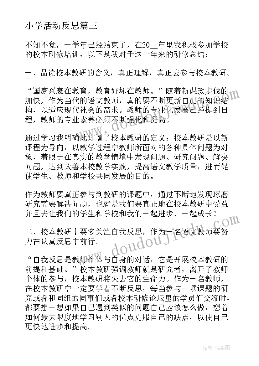 小学活动反思 幼儿园参观小学活动总结反思全文完整(实用5篇)