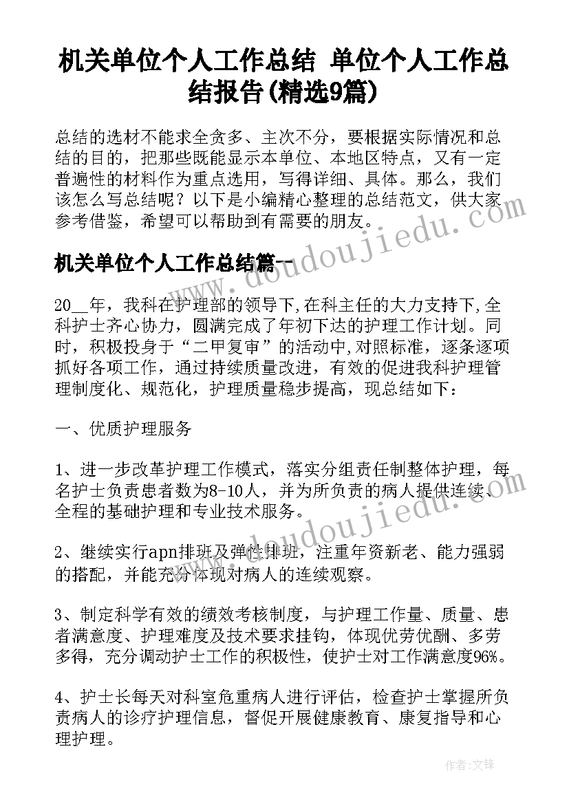 机关单位个人工作总结 单位个人工作总结报告(精选9篇)