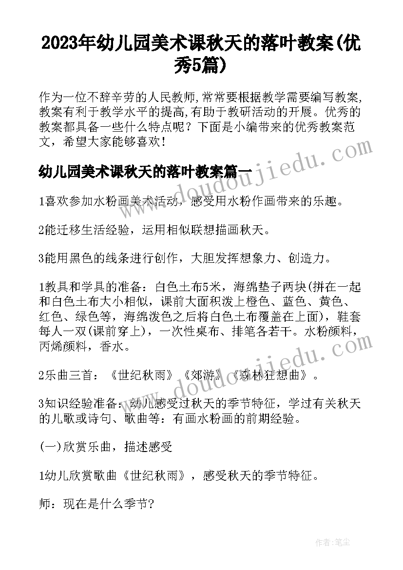 2023年幼儿园美术课秋天的落叶教案(优秀5篇)