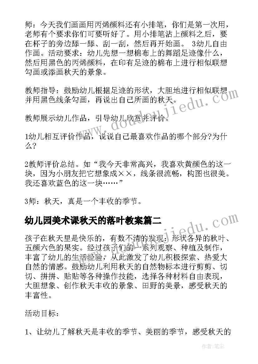 2023年幼儿园美术课秋天的落叶教案(优秀5篇)