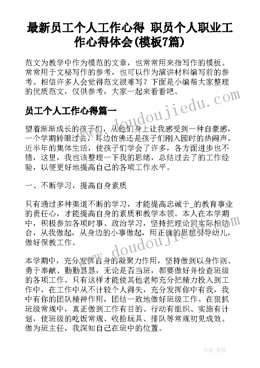 最新员工个人工作心得 职员个人职业工作心得体会(模板7篇)