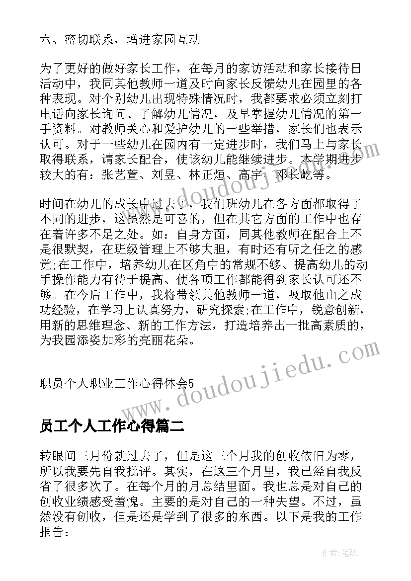 最新员工个人工作心得 职员个人职业工作心得体会(模板7篇)