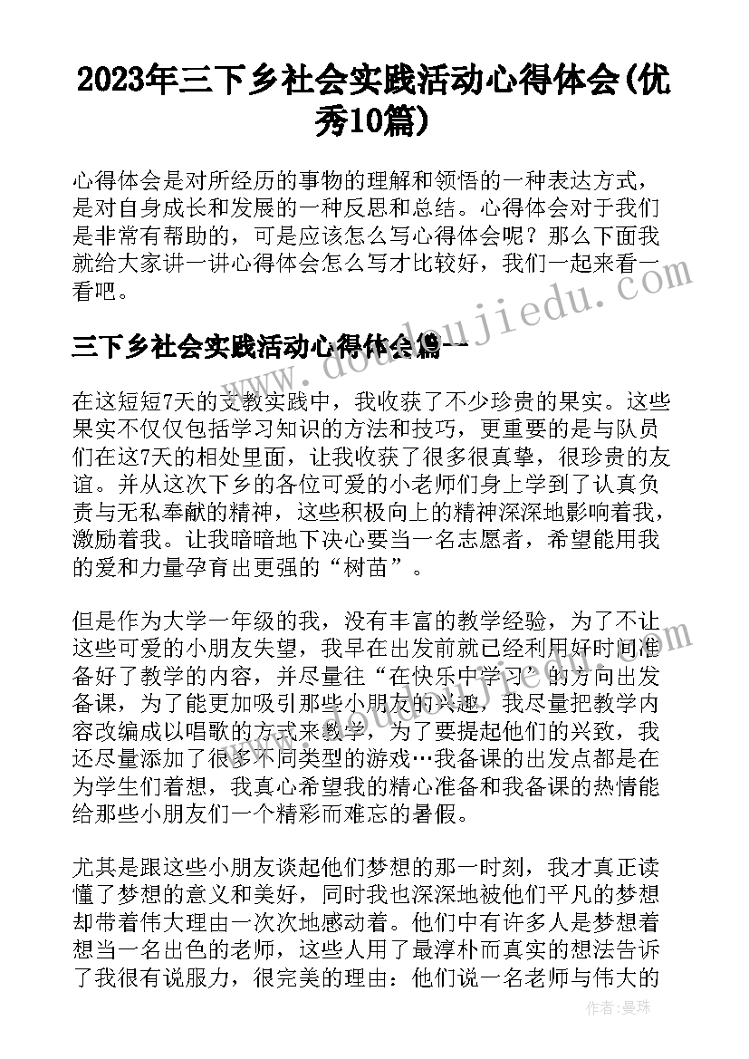 2023年三下乡社会实践活动心得体会(优秀10篇)