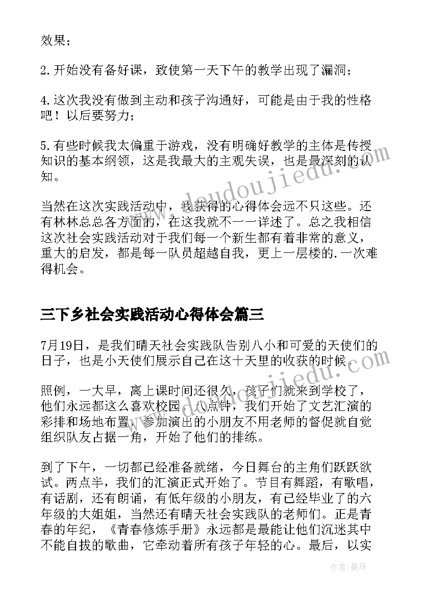 2023年三下乡社会实践活动心得体会(优秀10篇)