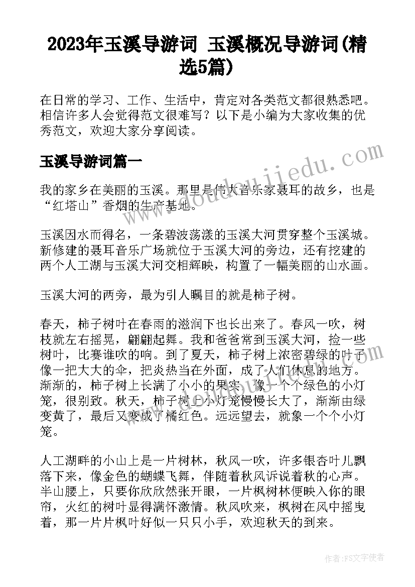 2023年玉溪导游词 玉溪概况导游词(精选5篇)