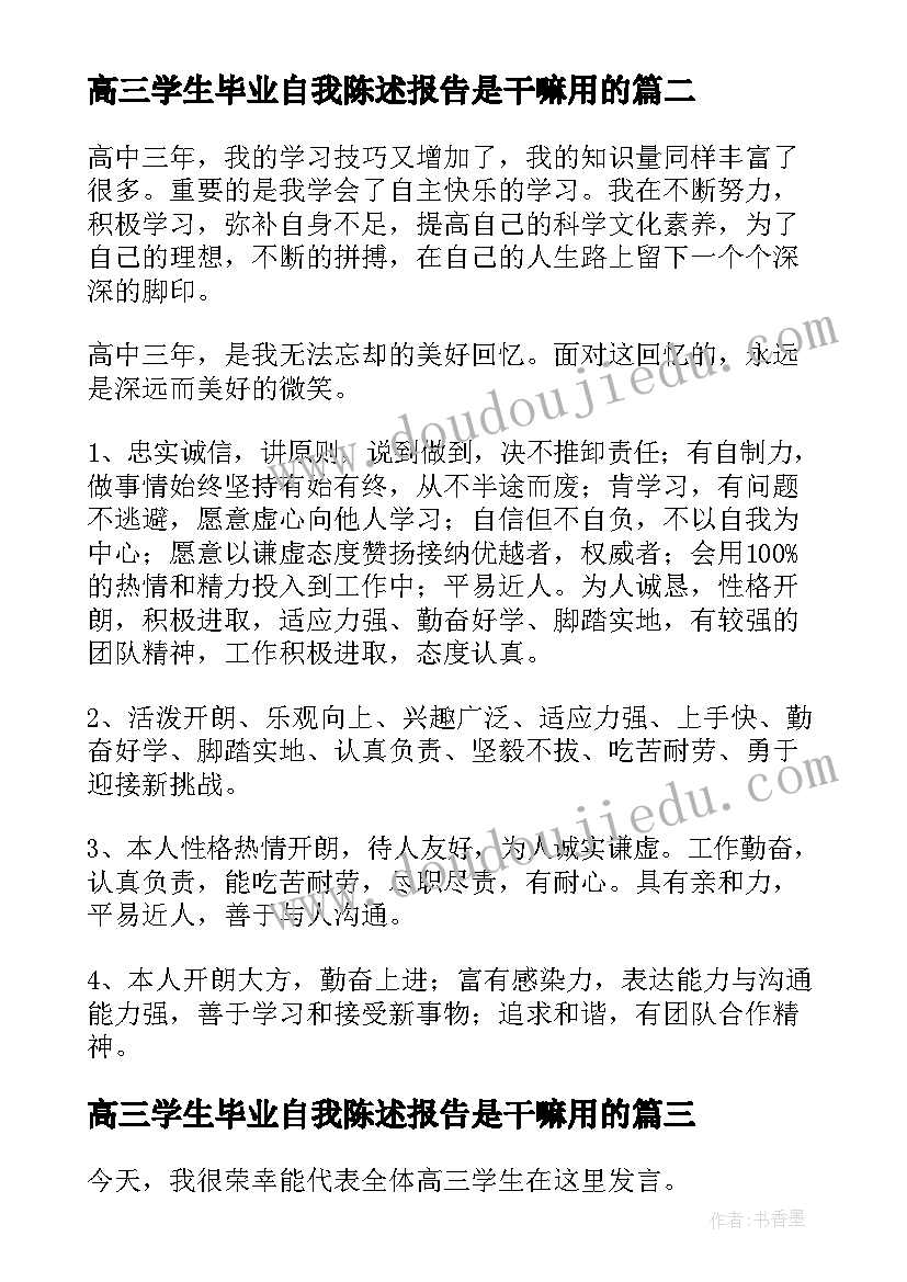 2023年高三学生毕业自我陈述报告是干嘛用的 高三学生自我陈述报告(精选10篇)