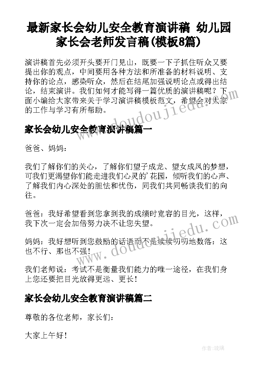 最新家长会幼儿安全教育演讲稿 幼儿园家长会老师发言稿(模板8篇)