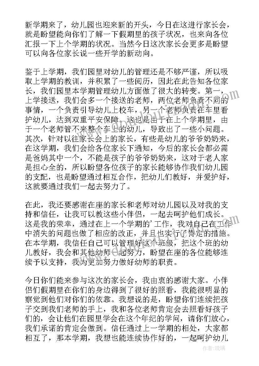 最新家长会幼儿安全教育演讲稿 幼儿园家长会老师发言稿(模板8篇)