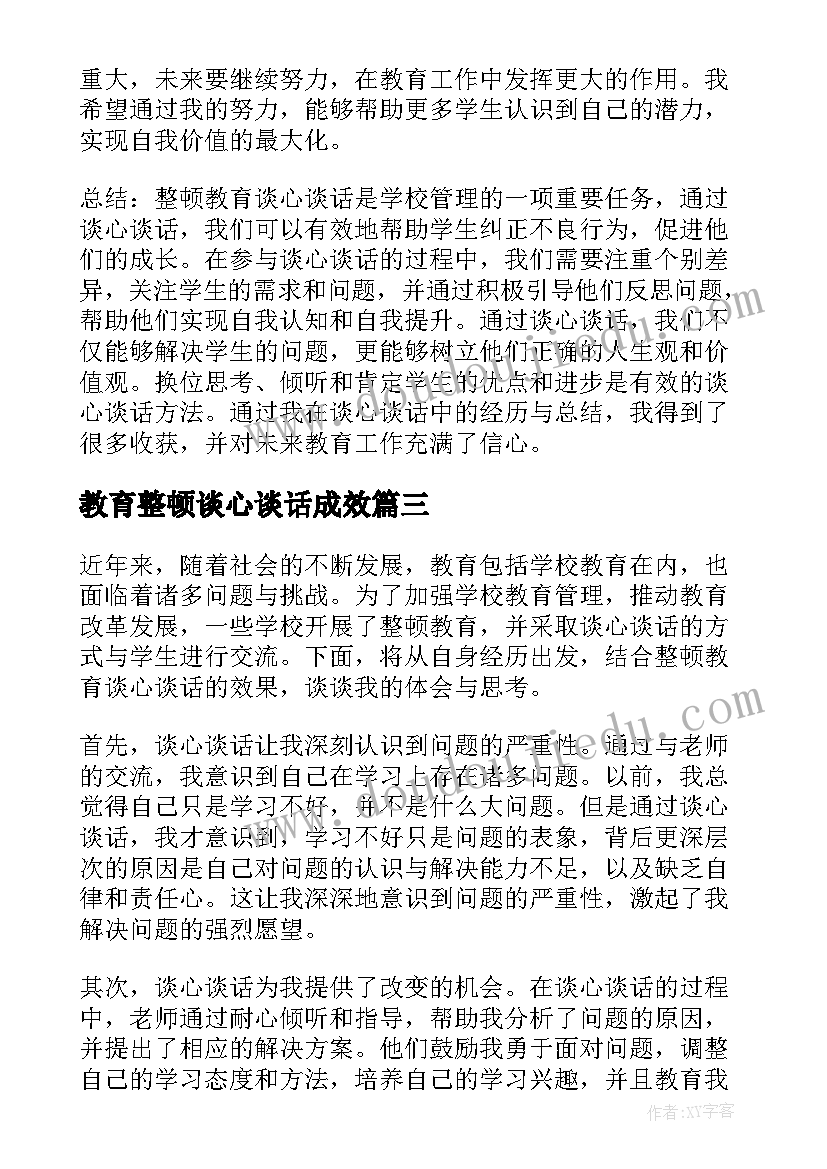 教育整顿谈心谈话成效 教育整顿谈心谈话表态发言稿(大全5篇)