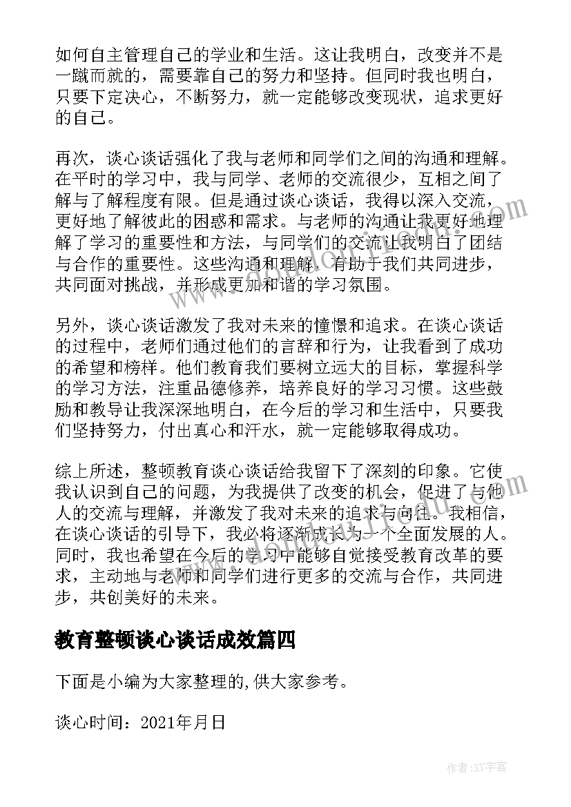 教育整顿谈心谈话成效 教育整顿谈心谈话表态发言稿(大全5篇)