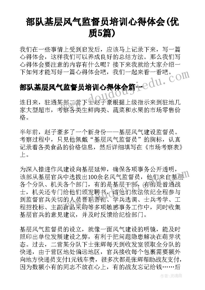 部队基层风气监督员培训心得体会(优质5篇)