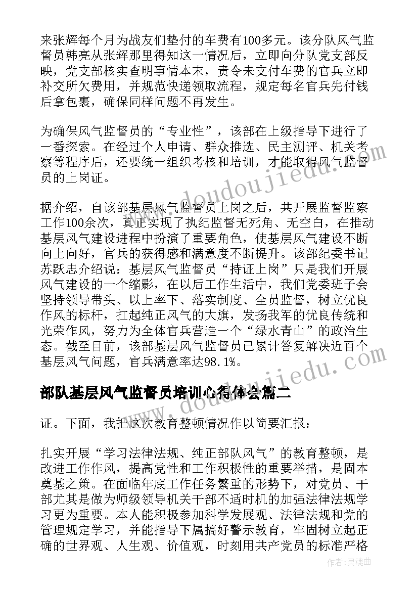 部队基层风气监督员培训心得体会(优质5篇)